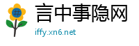 言中事隐网